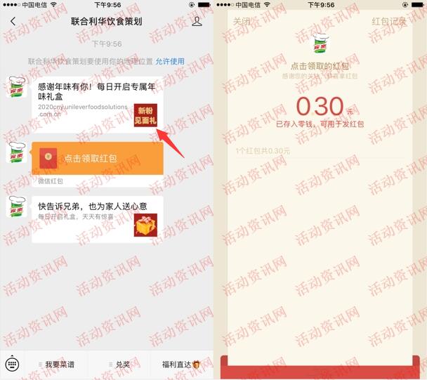 联合利华饮食策划新粉见面礼领0.3元微信红包 亲测秒推