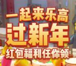 乐高无限过新年手游登录抽Q币、京东卡 亲测中1个Q币