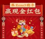 OPPO福建集Reno3稳卡瓜分万元微信红包 1月25号瓜分