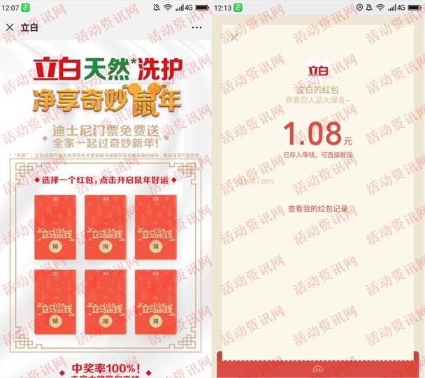 立白朋友圈净享奇妙鼠年抽随机微信红包 亲测中1.08元