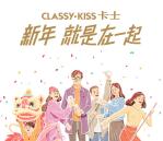 卡士CLASSYKISS私厨新年游戏抽微信红包 最高188元