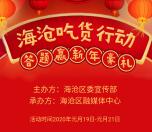 今日海沧吃货行动答题抽取1.8万个微信红包 最高88元