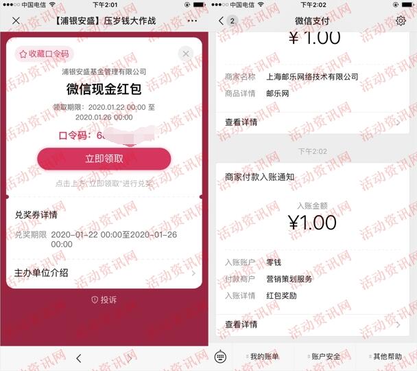 浦银安盛基金压岁钱大作战抽1-2元微信红包 亲测中1元