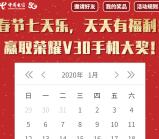 汕头电信春节七天乐签到抽1-200元微信红包、荣耀手机