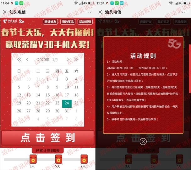 汕头电信春节七天乐签到抽1-200元微信红包、荣耀手机