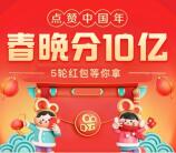 快手APP今天春晚5轮互动瓜分10亿微信红包 最高2020元