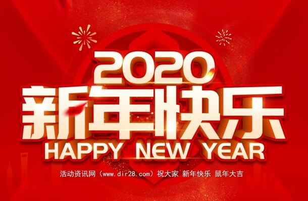 活动资讯网祝大家2020新年快乐 鼠年大吉 给大家拜年了