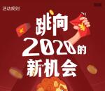 金十数据跳向2020抽最高168元微信红包 亲测中1.01元