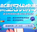 武汉科协抗击病毒答题抽0.5-2元微信红包 每天3000个红包