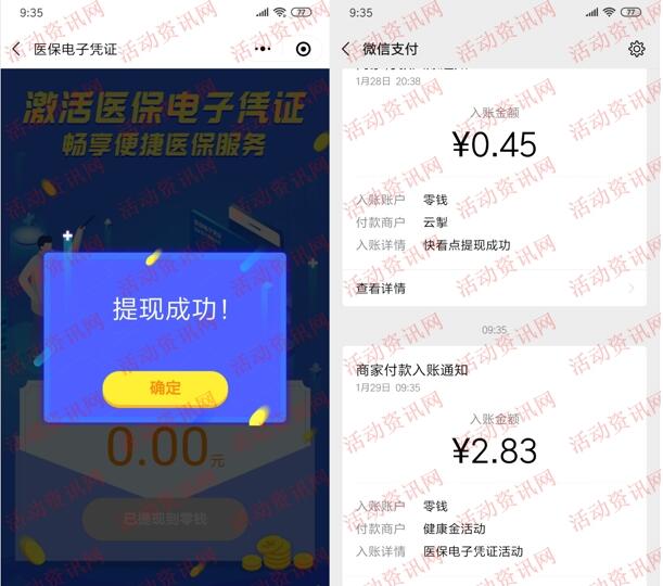 腾讯健康激活医保电子凭证领随机微信红包 亲测2.83元