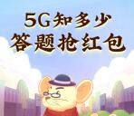 华为5G知识知多少答题抽随机微信红包 亲测中0.36元