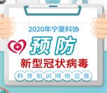 宁夏微科普新型冠状病毒答题抽2万个微信红包 题目简单