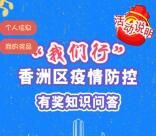 珠海香洲疫情防控知识问答抽1.7万个微信红包、华为手机