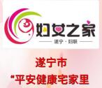 遂宁她时代巾帼关爱抗疫情每天抽1万个微信红包奖励