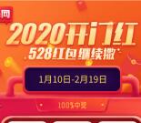 保网微商城2020开门红答题抽1-528元微信红包奖励