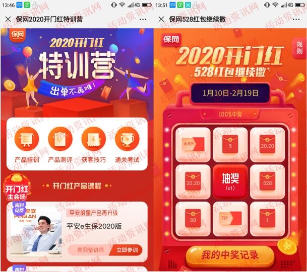 保网微商城2020开门红答题抽1-528元微信红包奖励