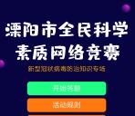 溧阳科普新冠病毒防治答题抽随机微信红包 亲测中0.44元