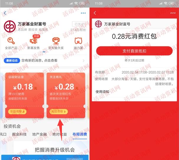 支付宝万家基金财富号关注领0.28元通用抵扣红包奖励