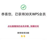新一期免费领取30天WPS会员 微信关注公众号即可领取