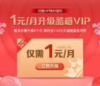 优酷新年特惠1元升级酷喵VIP会员 最多可以升级5个月