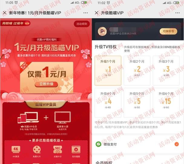 优酷新年特惠1元升级酷喵VIP会员 最多可以升级5个月