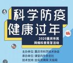 科普重庆科学防疫健康过年答题抽5万个微信红包奖励