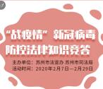 苏州普法战疫情知识竞答抽1-100元微信红包 亲测中1元