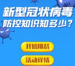 三山新城防疫知识微信问答小游戏抽随机微信红包奖励