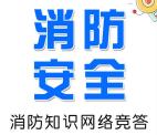 绍兴消防知识网络竞答抽随机微信红包 亲测中0.48元