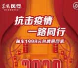 东风风行共克时艰好礼想送抽1-18元微信红包、京东卡