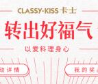 卡士CLASSYKISS转出好福气抽取1-10元微信红包奖励