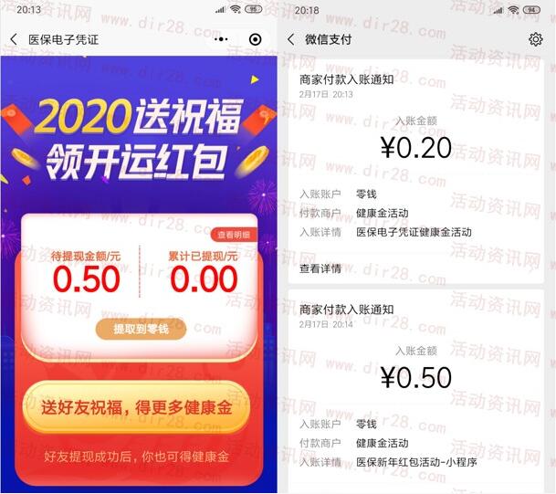 我的医保凭证小程序2个活动抽随机微信红包 亲测0.7元