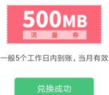 联想会员中心小程序领500M移动手机流量 5个工作日到账