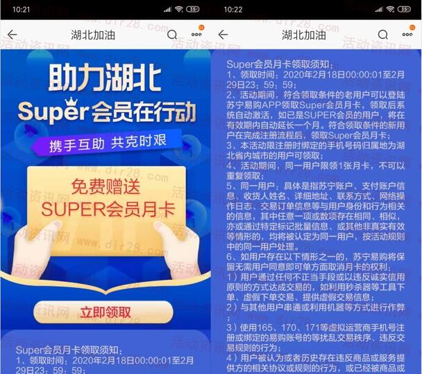 免费领取1个月苏宁易购SUPER会员 仅限湖北号码领取