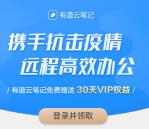 免费领30天有道云笔记会员 携手抗击疫情远程高效办公