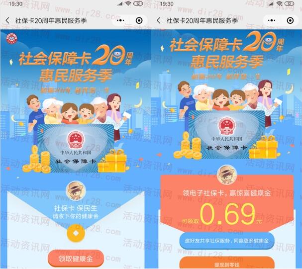 我的社保卡20周年小程序领取随机微信红包 亲测0.69元