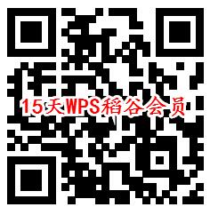 免费领取45天WPS稻谷会员秒到 新老用户都可以领取