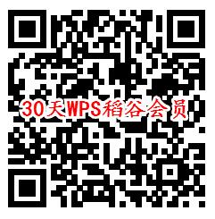 免费领取45天WPS稻谷会员秒到 新老用户都可以领取