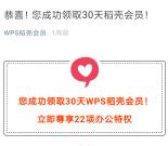 免费领取45天WPS稻谷会员秒到 新老用户都可以领取