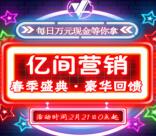 亿间营销春季盛典签到抽30万元微信红包 亲测中0.38元