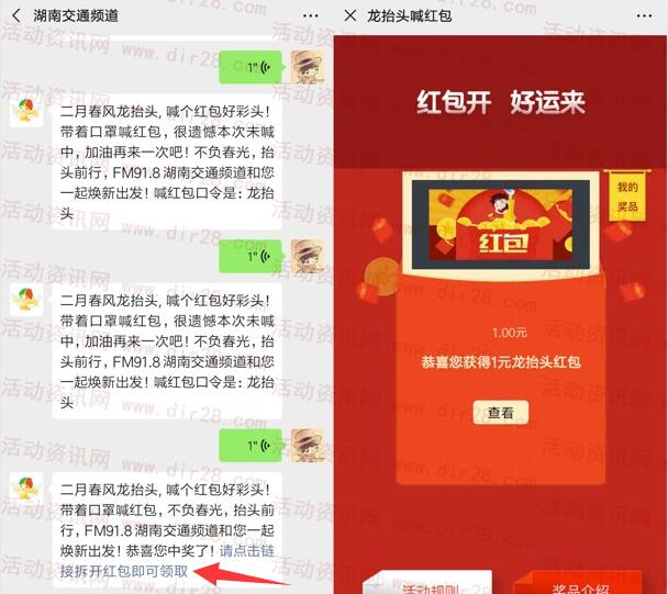 湖南交通频道龙抬头语音抽1-91元微信红包 亲测中1元