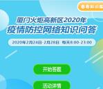 厦门火炬高新区防疫答题抽1-3.8元微信红包 亲测中1元