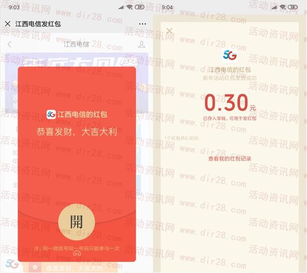 江西电信领取随机微信红包 亲测中0.3元 限江西电信号码