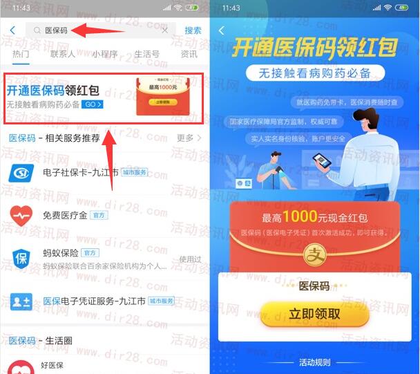 支付宝开通医保码领最高1000元现金红包 亲测中1.68元