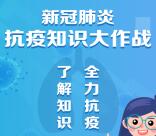 贵州省科协抗疫知识大作战每天抽3000个微信红包奖励