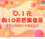 微信支付0.1元充10天芒果TV会员 需要中国工商银行卡