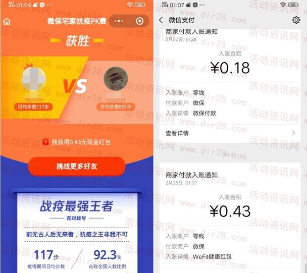 微保宅家抗疫PK赛送最高88元微信红包 亲测中0.43元
