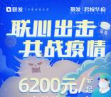 联发赣州联心出击共战疫情抽0.6-166元微信红包、口罩