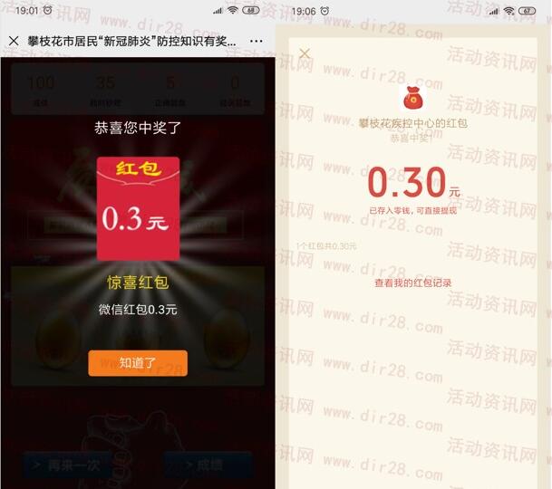 攀枝花疾控新冠肺炎知识竞答抽微信红包 亲测中0.3元