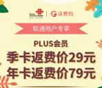 联通号码专享79元开京东PLUS会员年卡、29元开季卡